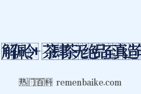 解佩令+茶肆茶无绝品至真造句是什么意思的图片